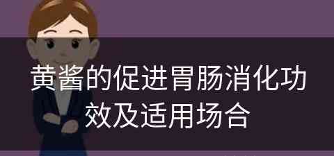 黄酱的促进胃肠消化功效及适用场合